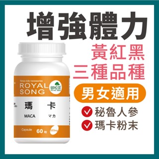 御松田｜瑪卡膠囊(60粒/1瓶)｜保健 保健食品 營養品 秘魯瑪卡 瑪卡 MACA 黃馬卡 紅瑪卡 黑瑪卡 馬卡