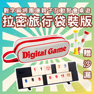 [三日出貨 開立發票] 拉密 旅行袋裝版 以色列麻將 益智桌遊 拉密桌遊 數字遊戲 桌上遊戲 玩具 GC01