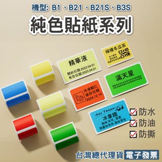 精臣B21Pro/B21S/B1/B31專用標籤紙 純色系列/純白系列防水服裝吊牌營養標示生產日期價格標籤收納標示