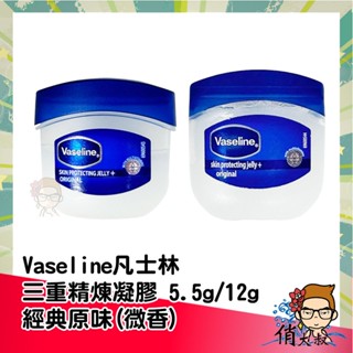 Vaseline 凡士林 三重精煉凝膠 經典原味 5.5g / 12g 迷你版 隨身攜帶 原味 平行輸入 |俏大叔