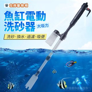 【電動洗砂器】●魚缸換水清潔/方便快速●電池/插電 魚缸 虹吸管 換水器 電動虹吸管 電動換水器 清洗底砂 AH-616