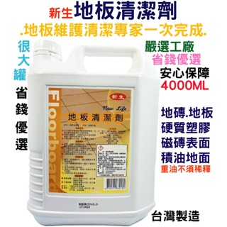 新生 地板清潔劑4000ML 營業用加侖桶/蝦皮超商限購1桶/假日無休/24H出貨