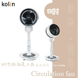 【蝦幣回饋10%】【Kolin 歌林】9吋3D伸縮循環立扇/循環扇/腳踏/遙控/定時(KFC-MN93DG)