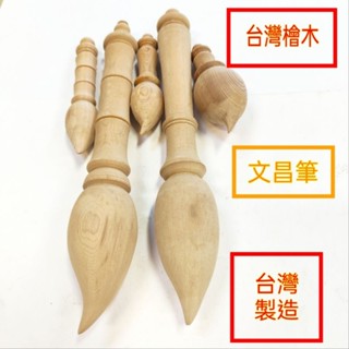文昌筆 臺灣檜木 8公分-22公分 臺灣製 招財筆 改運筆 風水筆 檜木筆 檜木文昌筆