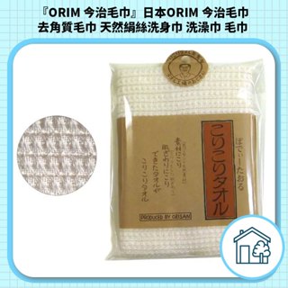 『ORIM 今治毛巾』日本ORIM 今治毛巾 去角質毛巾 天然絹絲洗身巾 洗澡巾 毛巾