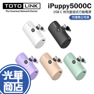 TOTOLINK iPuppy5000C-USB-C 快充直插式行動電源 行動電源 行動充 口袋行動電源 光華