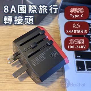 🔥臺灣現貨贈收納包🔥旅行萬用轉接頭 4USB+TypeC 旅行轉接頭 萬國插頭 轉接頭USB插座