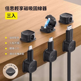 小米 米家 倍思 輕享 磁吸固線器 磁吸 線夾 理線器 線夾 吸線夾 收線 理線 集線器 7084