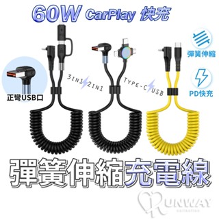 60W 27W 6A 3A 彎頭 彈簧數據線 伸縮充電線 二合一 三合一 彈簧收納 Type-C 充電線 充電 快充線