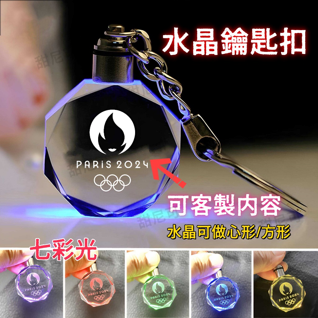 甜尼可客製 發光水晶鑰匙扣客製logo 彩色鑰匙圈 心形包包挂飾吊飾 明星周邊應援禮品 畢業季年會紀念品挂件