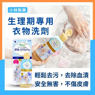 【✨日本🇯🇵小林製藥✨生理期專用清潔劑✨】血汙去漬劑 經血洗劑✨生理期衣物清潔劑✨浸泡放置 除異味 血漬去汙✨隔日到貨✨