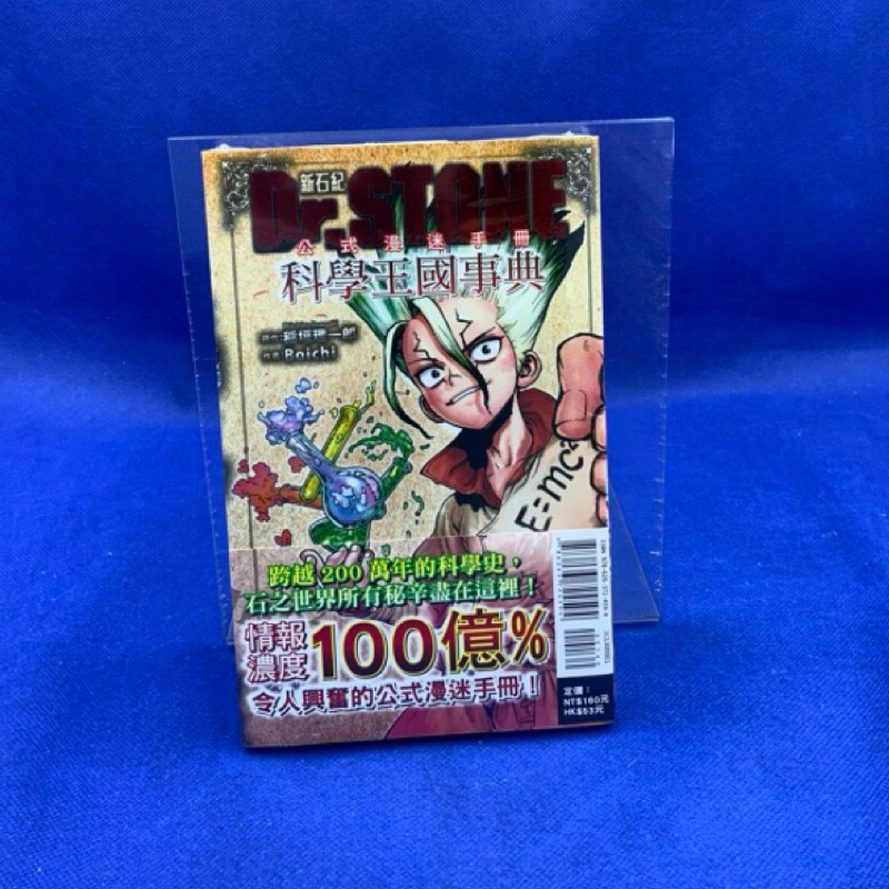 【愛漫窩】Dr. STONE 新石紀 公式漫迷手冊 科學王國事典/全新書未拆封