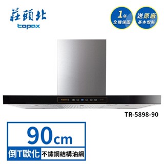 莊頭北 90CM 歐化式 倒T不鏽鋼二級Turbo增壓黑玻觸控專利油網排油煙機 TR-5898 (送基本安裝)