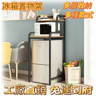 【免運】收納架 冰箱置物架 迷你落地小冰櫃上方頂部廚房微波爐烤箱多層收納整理架