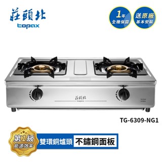 莊頭北 一級能效 銅爐頭不鏽鋼面板鋼體框託底盤濕鍋零秒點瓦斯爐 TG-6309(NG1/LPG) (送基本安裝)