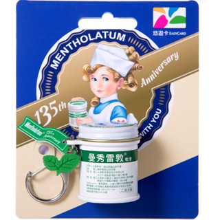 ღ ღ現貨 全新未拆 曼秀雷敦135週年紀念3D造型悠遊卡 超擬真縮小版3D全立體造型「曼秀雷敦軟膏造型悠遊卡」
