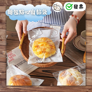 ✅發票 歐風自黏袋 包裝袋 麵包包裝袋 甜點自黏袋 烘焙食品袋 一次性食品包裝袋