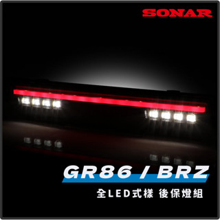 TOYOTA GR86 SUBARU BRZ 22年後 專用LED尾燈組 序列式方向燈 後保燈 倒車燈 剎車燈