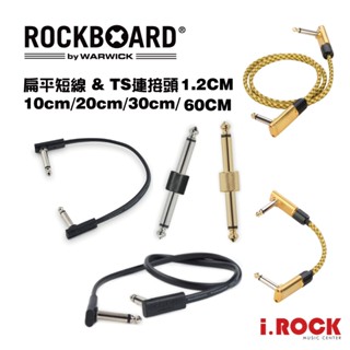 RockBoard 扁線 扁頭 效果器 短導 L頭 雙直頭 【i.ROCK愛樂客樂器】Warwick 短導線