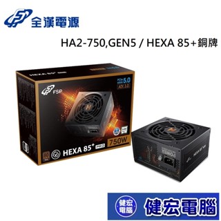 FSP 全漢 HA2-750,GEN5 / HEXA 85+ PRO,GEN5 750W 80PLUS 銅牌 電源供應器