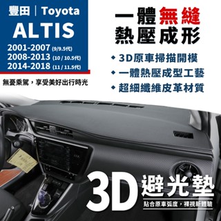 Altis｜3D皮革避光墊 Toyota豐田 Altis 9代 10代 11代 11.5代 避光墊 皮革 防曬 隔熱