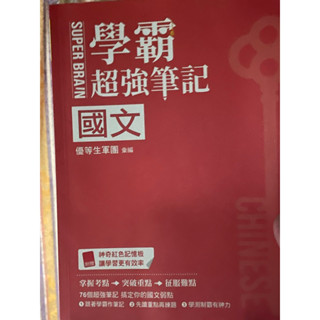 《二手書》國文學霸超強筆記