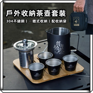 隔日到貨【享峰格】戶外收納茶壺套裝 304不鏽鋼 茶壺 茶杯 水杯 泡茶 露營杯 咖啡杯 shot 酒杯 不鏽鋼杯 露營