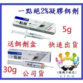 每天出貨 贈品送餌盒 一點絕2%凝膠餌劑5g/30g賣場 保證最新公司貨