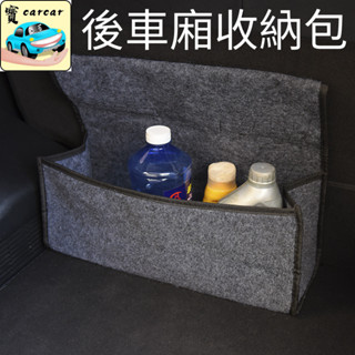 車用收納包 後車廂收納包 汽車收納 汽車置物盒 收納袋