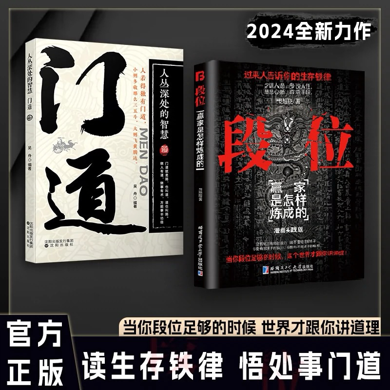 段位+門道（上位者才懂的生存鐵律）附發票 天下無局 天機 鬼谷子 菜根譚 破局 心計 人性 墨菲 分寸（簡體中文）