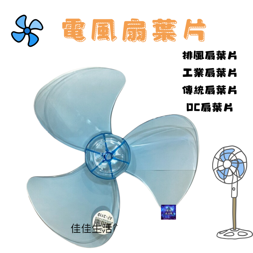 各種葉片 工業扇排風扇葉片 電風扇片 家用風葉 扇葉 葉片 三葉片 風扇 台製製造 10吋 12吋 14吋 16吋