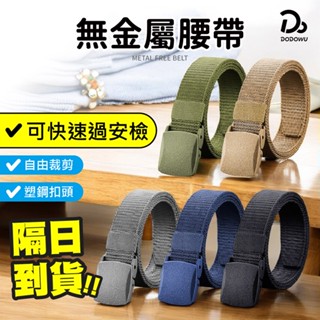 【無金屬設皮帶】尼龍腰帶 安檢腰帶 無孔皮帶 POM腰帶 戰術腰帶 工作腰帶 皮帶 腰帶