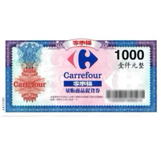 直接下單 家樂福禮券 面額1000 面額500