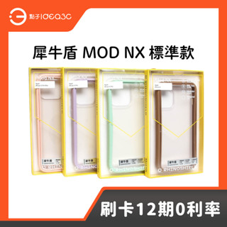 「點子3C」犀牛盾 MOD NX 標準款 邊框背蓋兩用防摔手機殼 適用於 蘋果 iPhone 15 14 13