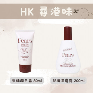 🇭🇰尋港味_代購✈️【現貨24H寄出】Pears 梨牌 潤膚露 身體乳液 護手霜 保濕乳