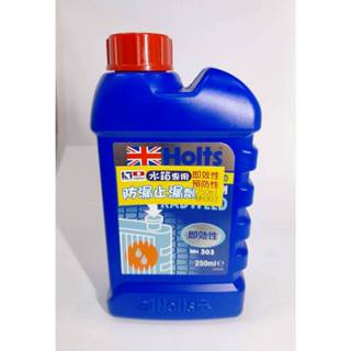 《臺北慶徽含稅附發票》日本 HOLTS MH303 250ml 汽車水箱補漏劑 防漏劑 止漏劑 即效性 預防性