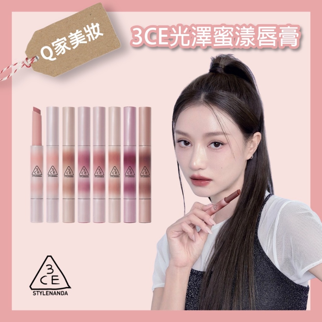 【Q家】現貨🔥 3CE 光澤蜜漾唇膏 固體水光唇膏 3CE SHINE REFLECTOR