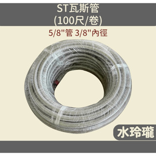 【水玲瓏】ST 瓦斯管 五分 5/8" 管徑1.5mm 配件 軟管 5分 白鐵5分管 液體 氣體 低壓 不銹鋼 內塑
