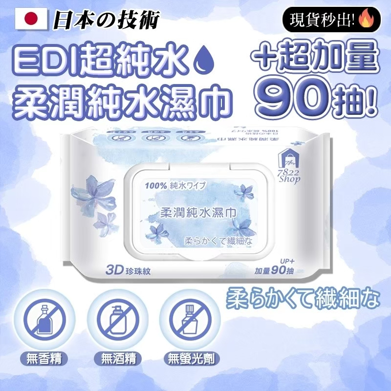 日本技術🔥秒出90抽 濕紙巾 嬰兒純水濕紙巾 紙巾 寶寶濕紙巾 嬰兒用品 洗臉巾 純水濕巾 無酒精