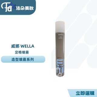 威娜 WELLA 艾迷造型系列 定格噴霧300MLl&500ML乾性定型噴霧＊