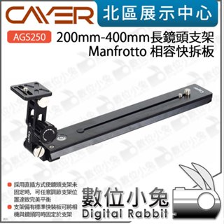數位小兔【 Cayer 卡宴 AGS250 AGS 200mm-400mm長鏡頭支架 曼富圖 相容快拆板 】支撐架 鏡頭