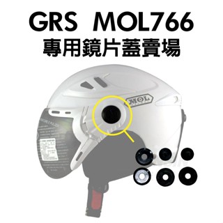 [安信騎士] GRS MOL 766 專用鏡片蓋賣場 (單鏡片蓋) 安全帽配件
