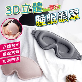 現貨免運✨睡眠眼罩 眼罩新款升級版一體式鼻翼 遮光眼罩 3D睡眠遮光眼罩 立體遮光透氣 不壓迫眼球 旅行眼罩 午休眼罩