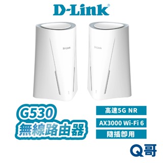 D-LINK 友訊 G530 5G NR AX3000 Wi-Fi 6 路由器 無線 網路 家用 DLINK DL076