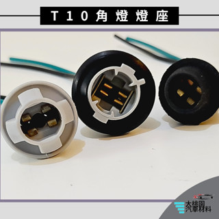 ➶大桃園汽車材料➶通用型 T10燈座 燈座 T10角燈 燈泡座 側燈座 日行燈 牌照燈座 小燈 定位燈 方向燈 插泡燈座