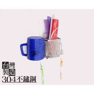 臺灣製造＊不鏽鋼兩用牙刷架 可掛兩個漱口杯，最高抗鏽品級304不銹鋼，浴室架 洗面乳架 刮鬍刀架 漱口杯架 無痕貼