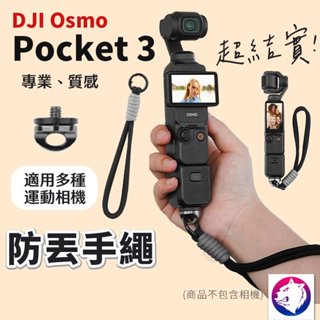【現貨 隔日到貨】dji Osmo Pocket 3 防丟手繩 運動相機 防丟繩 手繩 insta360 熊蓋讚3C