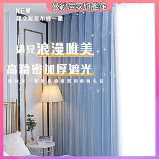 雙層鏤空星星窗簾 布紗一體窗簾 可愛窗簾 網美同款窗簾 公主風窗簾 鏤空星星ins窗簾 遮光布紗窗簾 房間窗簾 一體遮光