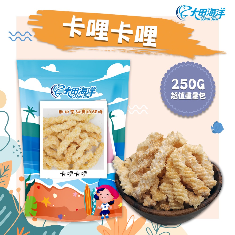 【大田海洋】卡哩卡哩(甜味) 250g 過年 禮盒 送禮 零食 大田