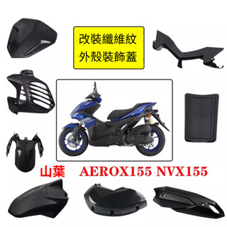 【臺灣出貨】NVX155改裝碳纖維外殼AEROX排氣管罩 水箱網 擋泥板 油箱蓋
